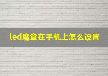 led魔盒在手机上怎么设置