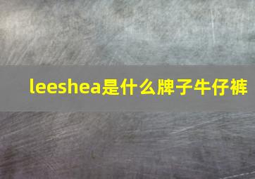 leeshea是什么牌子牛仔裤