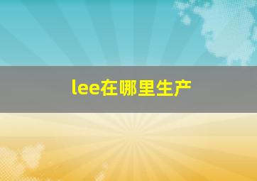 lee在哪里生产