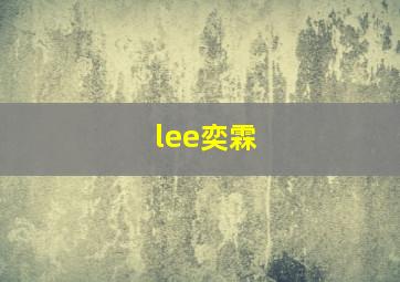 lee奕霖