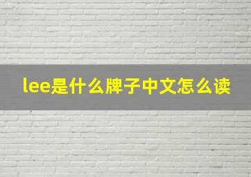 lee是什么牌子中文怎么读