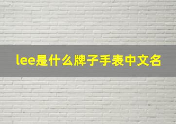 lee是什么牌子手表中文名