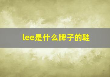 lee是什么牌子的鞋