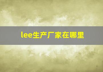 lee生产厂家在哪里