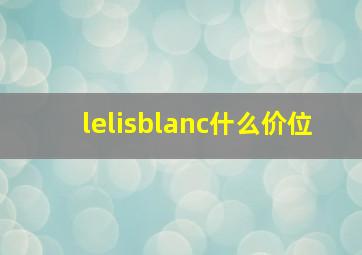 lelisblanc什么价位