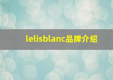 lelisblanc品牌介绍