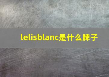 lelisblanc是什么牌子