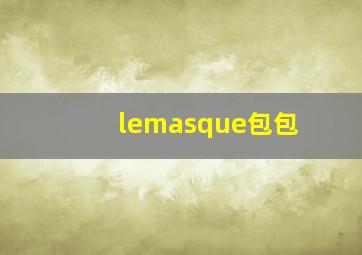 lemasque包包