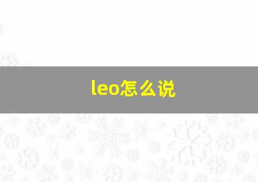 leo怎么说