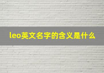 leo英文名字的含义是什么