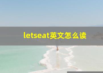 letseat英文怎么读