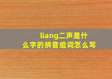 liang二声是什么字的拼音组词怎么写