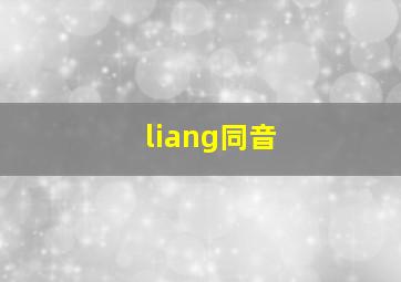 liang同音