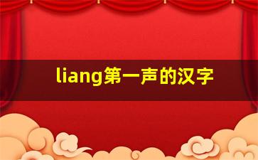 liang第一声的汉字