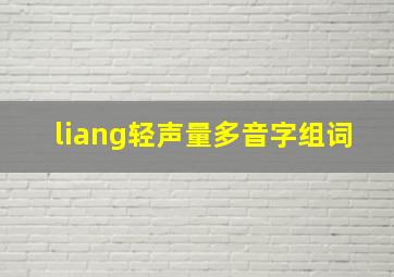 liang轻声量多音字组词