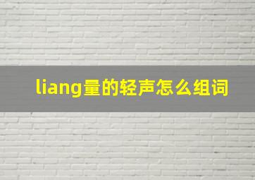 liang量的轻声怎么组词