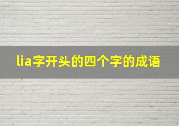 lia字开头的四个字的成语