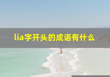 lia字开头的成语有什么