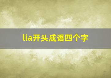 lia开头成语四个字