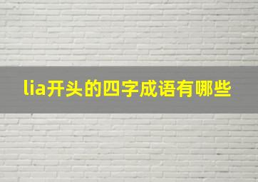 lia开头的四字成语有哪些