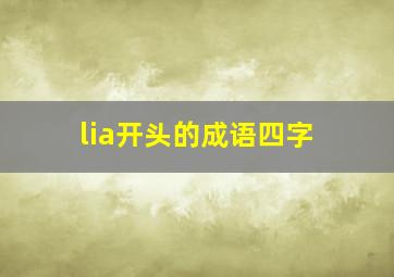 lia开头的成语四字