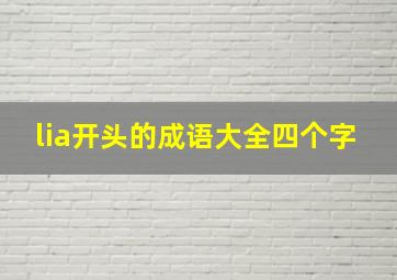 lia开头的成语大全四个字