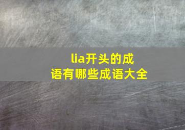 lia开头的成语有哪些成语大全