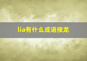 lia有什么成语接龙