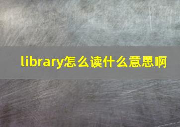 library怎么读什么意思啊