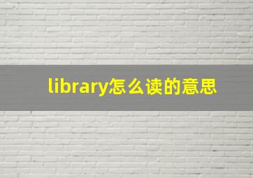 library怎么读的意思