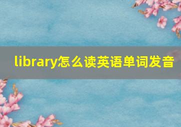 library怎么读英语单词发音