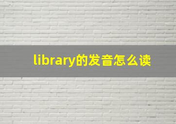 library的发音怎么读