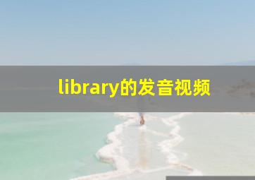 library的发音视频