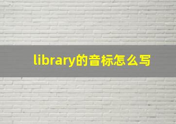 library的音标怎么写