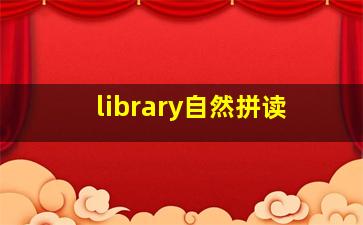 library自然拼读