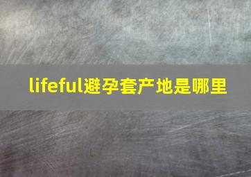 lifeful避孕套产地是哪里