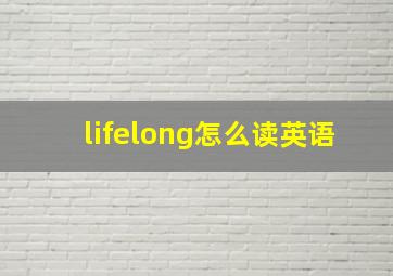 lifelong怎么读英语