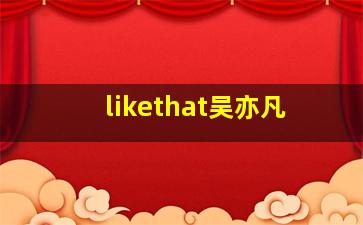 likethat吴亦凡