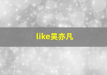 like吴亦凡