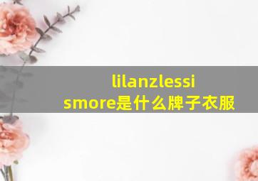 lilanzlessismore是什么牌子衣服