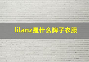 lilanz是什么牌子衣服