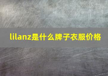 lilanz是什么牌子衣服价格