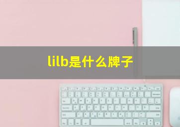 lilb是什么牌子