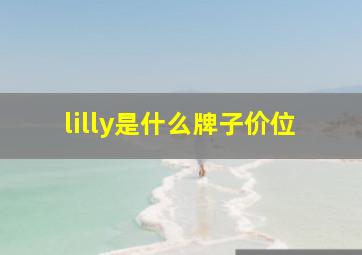 lilly是什么牌子价位