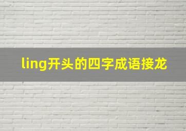 ling开头的四字成语接龙