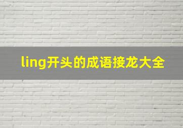 ling开头的成语接龙大全