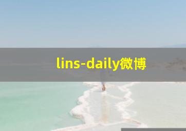 lins-daily微博