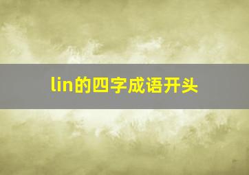 lin的四字成语开头