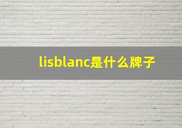 lisblanc是什么牌子