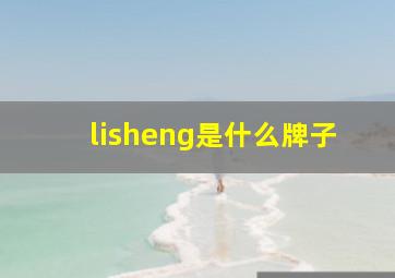 lisheng是什么牌子